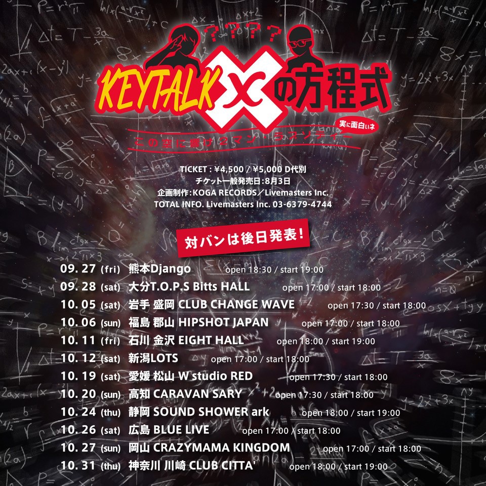 KEYTALK「KEYTALK×Xの方程式 この空に響け2マン・ラプソディー ～実に面白いネ」告知ビジュアル