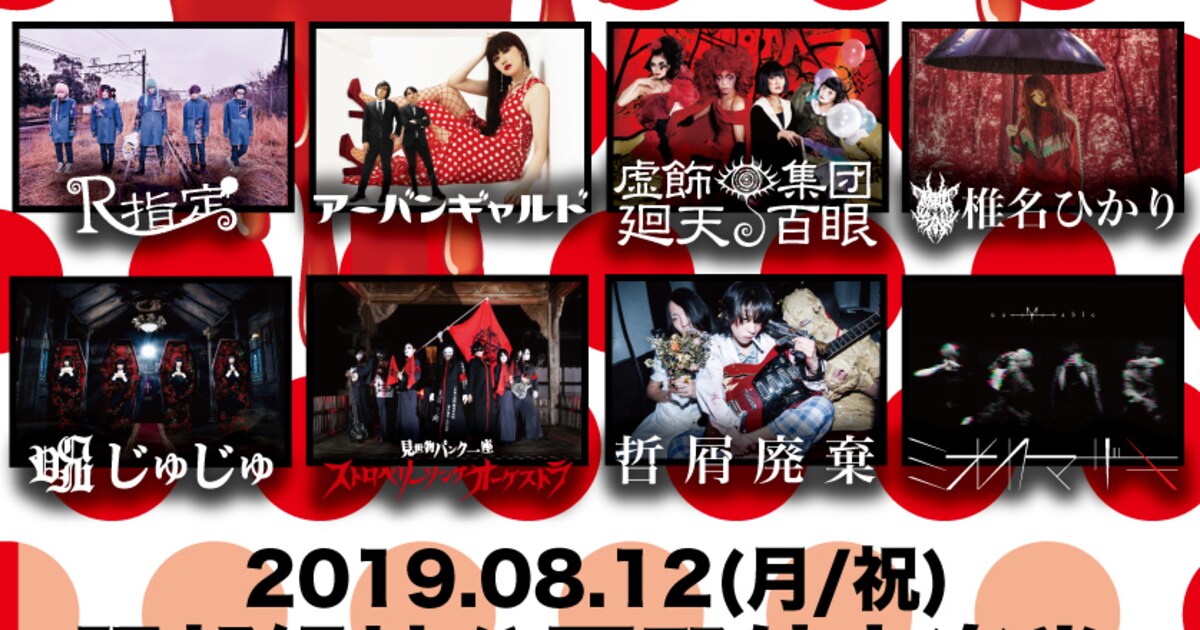 R指定主催「メンヘラの集い」大阪野外で開催 - 音楽ナタリー