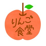 りんご食堂