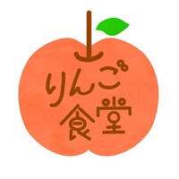 りんご食堂