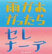 バレーボウイズ「雨があがったら / セレナーデ」ジャケット
