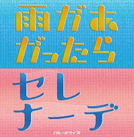バレーボウイズ「雨があがったら / セレナーデ」ジャケット