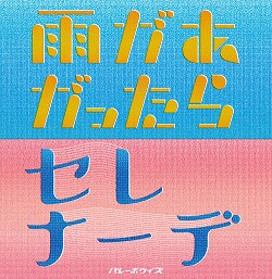 バレーボウイズ「雨があがったら / セレナーデ」ジャケット