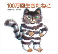 「100万回生きたねこ」表紙
