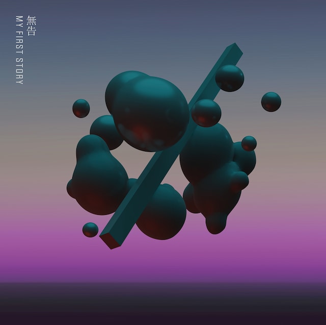 MY FIRST STORY「無告」ジャケット