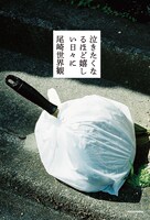 尾崎世界観「泣きたくなるほど嬉しい日々に」書影