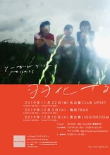 リーガルリリーpresents「羽化する」告知ビジュアル