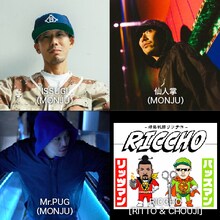 ISSUGI（MONJU）、仙人掌（MONJU）、Mr.PUG（MONJU）、RICCHO［RITTO & CHOUJI］。