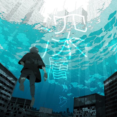 Sou「深層から」通常盤ジャケット