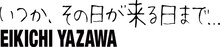 矢沢永吉「いつか、その日が来る日まで…」ロゴ