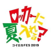 「コイロカFES 2019 ～ロッカーに夏、入れる？～」ロゴ
