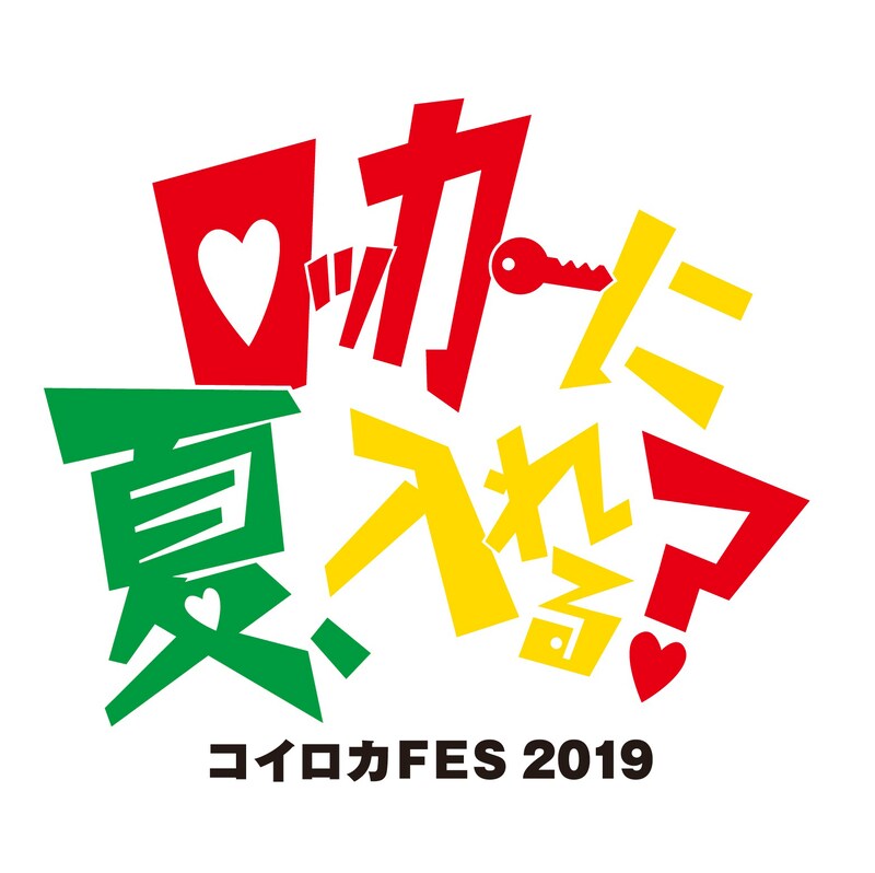 「コイロカFES 2019 ～ロッカーに夏、入れる？～」ロゴ