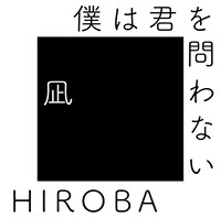 HIROBA「僕は君を問わない（with 高橋優）」ジャケット