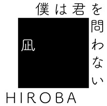 HIROBA「僕は君を問わない（with 高橋優）」ジャケット