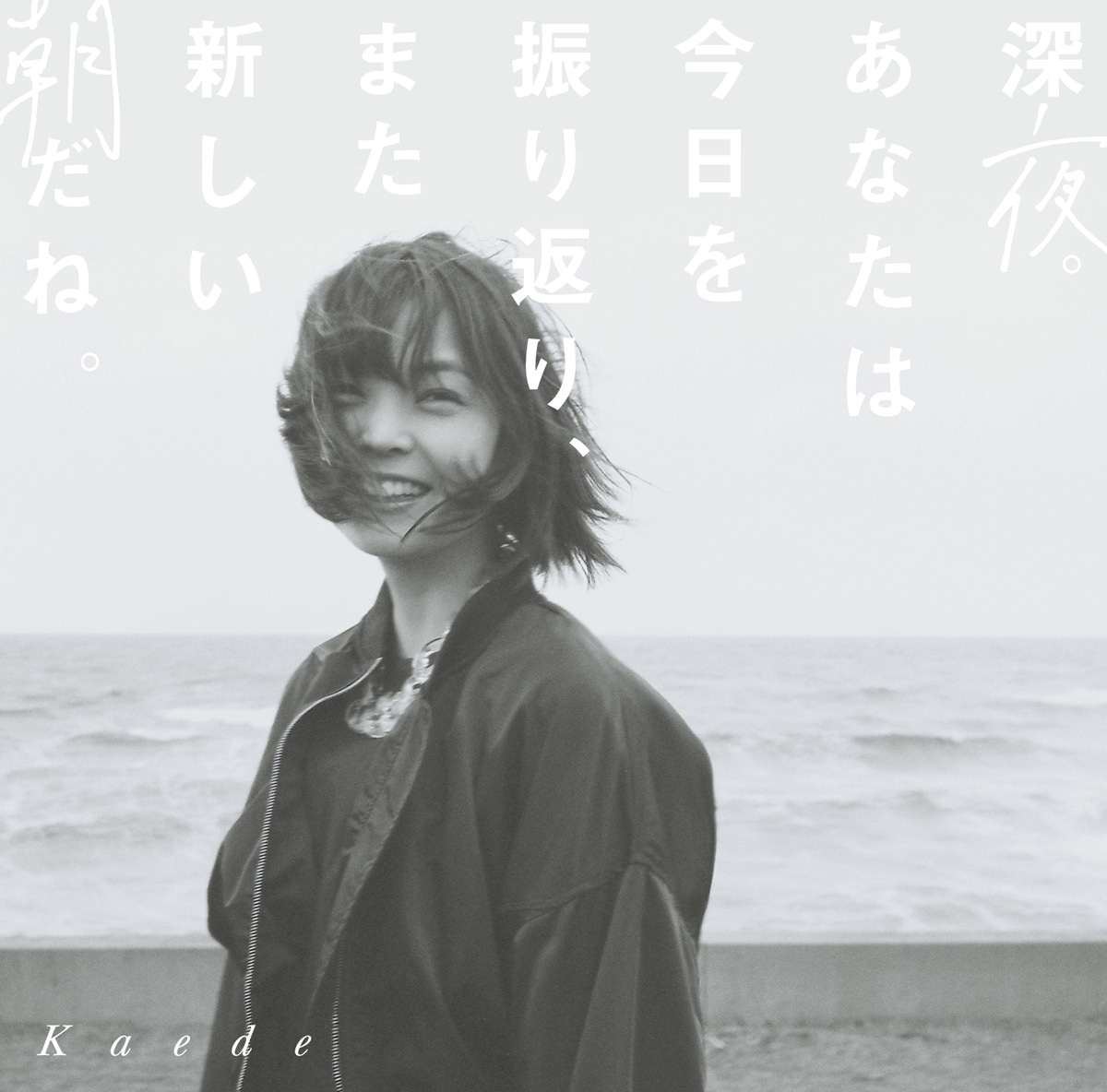 Kaede「深夜。あなたは今日を振り返り、また新しい朝だね。」アナログ盤ジャケット
