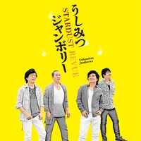 STARDUST REVUE「うしみつジャンボリー」配信ジャケット