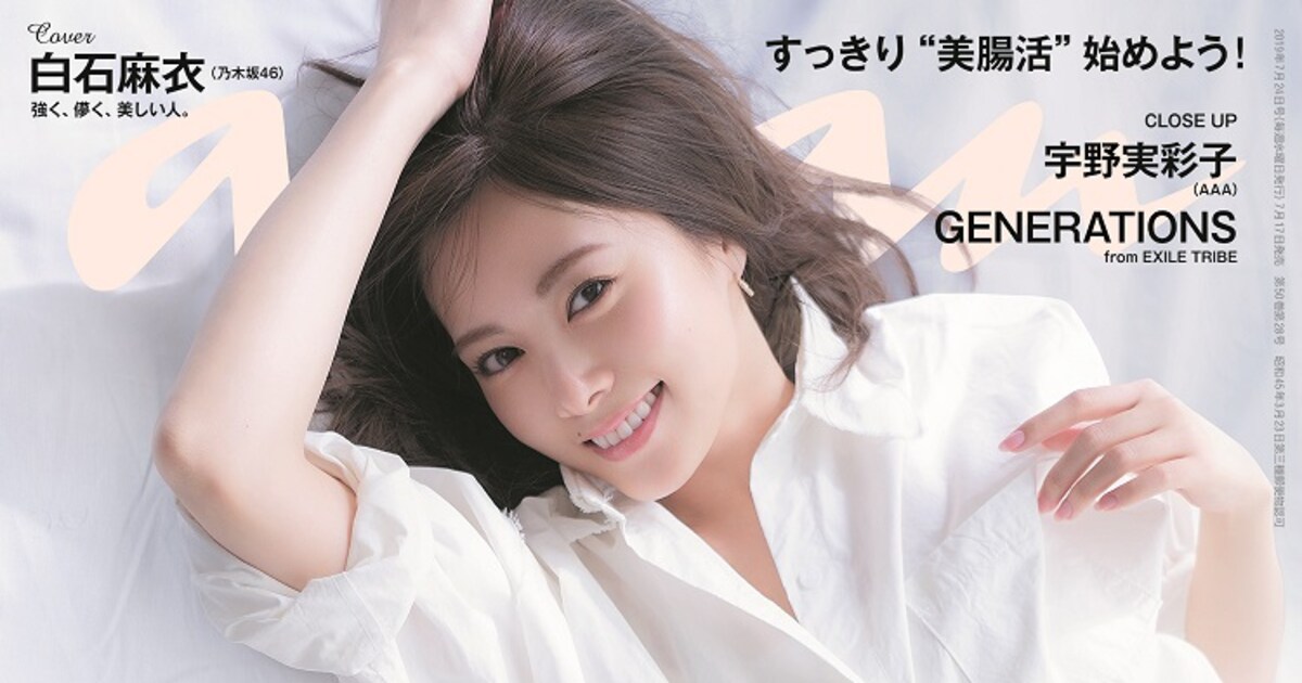 乃木坂46白石麻衣「anan」腸活特集で表紙 - 音楽ナタリー
