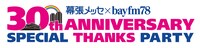「幕張メッセ×bayfm 30th ANNIVERSARY SPECIAL THANKS PARTY」ロゴ