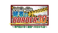 「小山慶一郎の健者のBORDER30～専門医が導く健康への分かれ道～」ロゴ