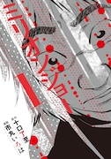 「ミリオンジョー」1巻表紙 (c)十口了至・市丸いろは / 講談社
