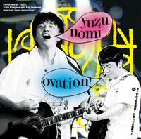 ゆず「ゆずのみ～拍手喝祭～ 日替わり全曲集＋1」ゆ盤ジャケット