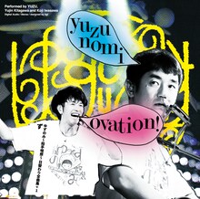 ゆず「ゆずのみ～拍手喝祭～ 日替わり全曲集＋1」ず盤ジャケット