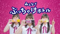CM「ファンタ坂学園 みんなでぶっちゃけボトル」編より。