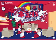 LINE LIVE「CUBERSのキュバっていこうぜ!!」告知ビジュアル