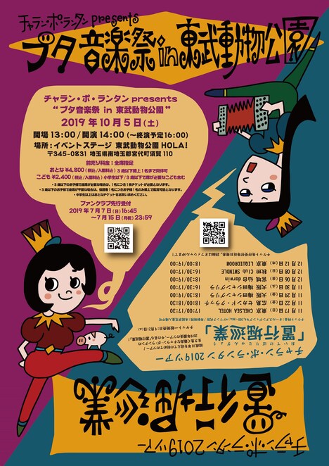 「ブタ音楽祭in東武動物公園」「置行堀巡業」フライヤー