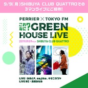 「PERRIER×TOKYO FM これなに？GREEN HOUSE LIVE」告知ビジュアル