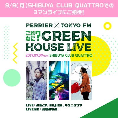 「PERRIER×TOKYO FM これなに？GREEN HOUSE LIVE」告知ビジュアル