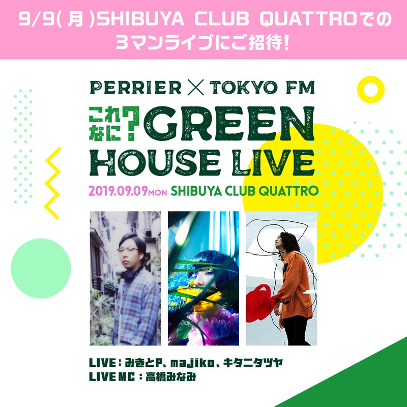「PERRIER×TOKYO FM これなに？GREEN HOUSE LIVE」告知ビジュアル