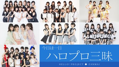 「今日は一日“ハロプロ”三昧」告知画像（写真提供：NHK）