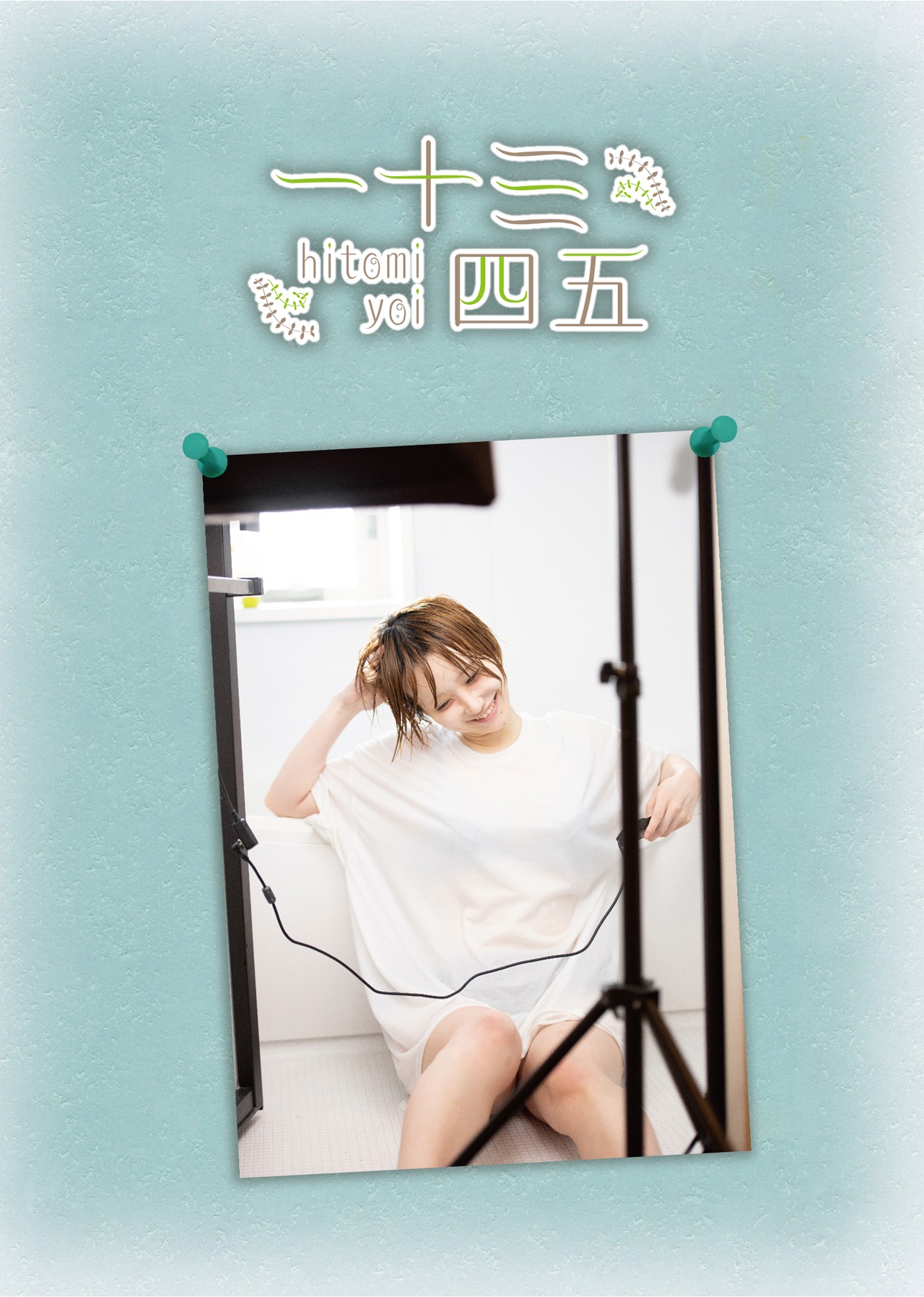 一十三四のフォトエッセイ「一十三四五」表紙。