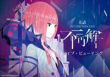 花譜1st ONE MAN LIVE「不可解」ライブビューイング告知ビジュアル