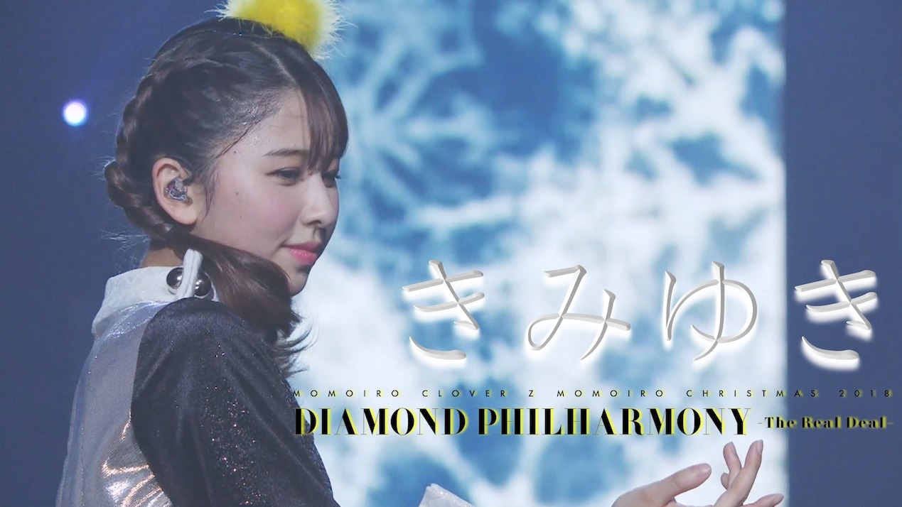 ももいろクローバーZ「きみゆき」ライブ映像のワンシーン。