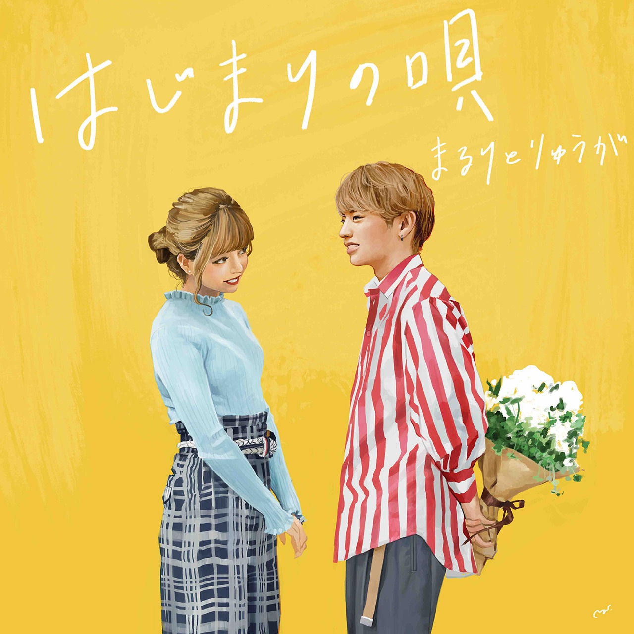 まるりとりゅうが「お見知りおきを」ジャケット