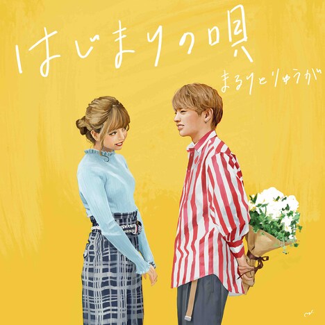 まるりとりゅうが「お見知りおきを」ジャケット