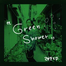 みきとP「Green Shower」配信ジャケット