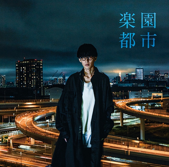 オーイシマサヨシ「楽園都市」ジャケット