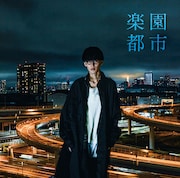 オーイシマサヨシ「楽園都市」通常盤ジャケット