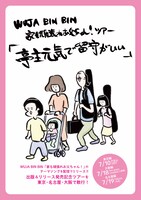 WUJA BIN BIN「家も頑張れお父ちゃん！出版記念ツアー「『亭主元気で留守がいい』」告知ビジュアル