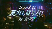 「ほろよい 夏メロ♪ほろメロ♪歌合戦」ムービーのワンシーン。