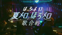 「ほろよい 夏メロ♪ほろメロ♪歌合戦」ムービーのワンシーン。