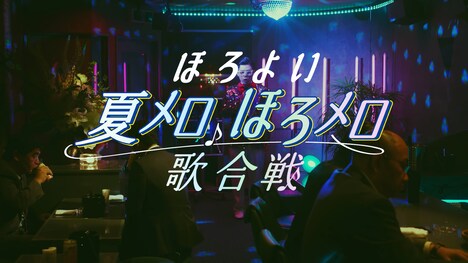 「ほろよい 夏メロ♪ほろメロ♪歌合戦」ムービーのワンシーン。