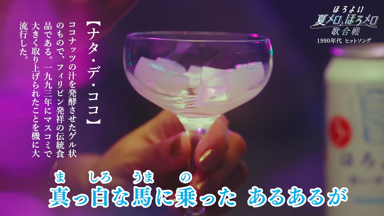 「ほろよい 夏メロ♪ほろメロ♪歌合戦」ムービーのワンシーン。
