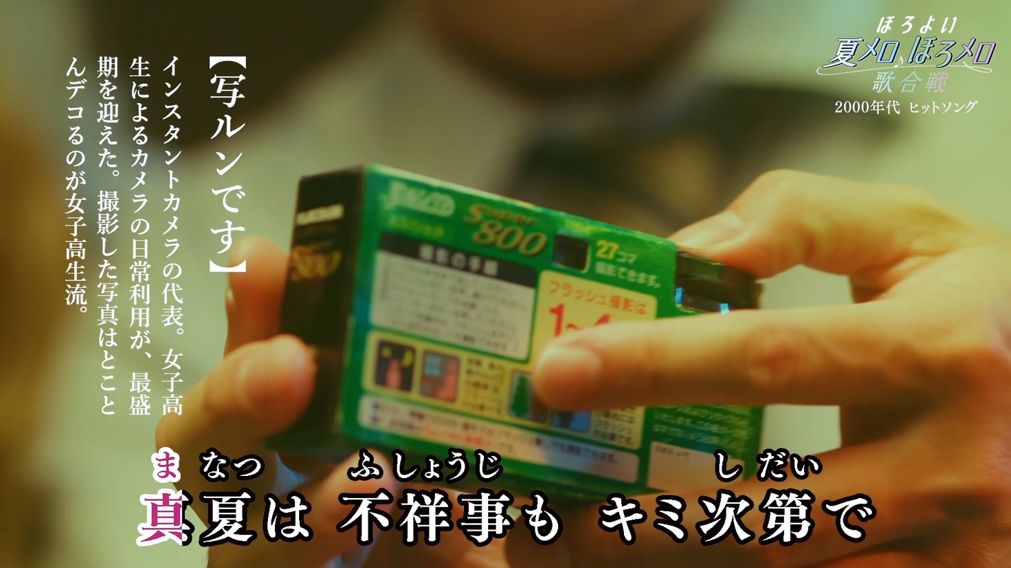 「ほろよい 夏メロ♪ほろメロ♪歌合戦」ムービーのワンシーン。