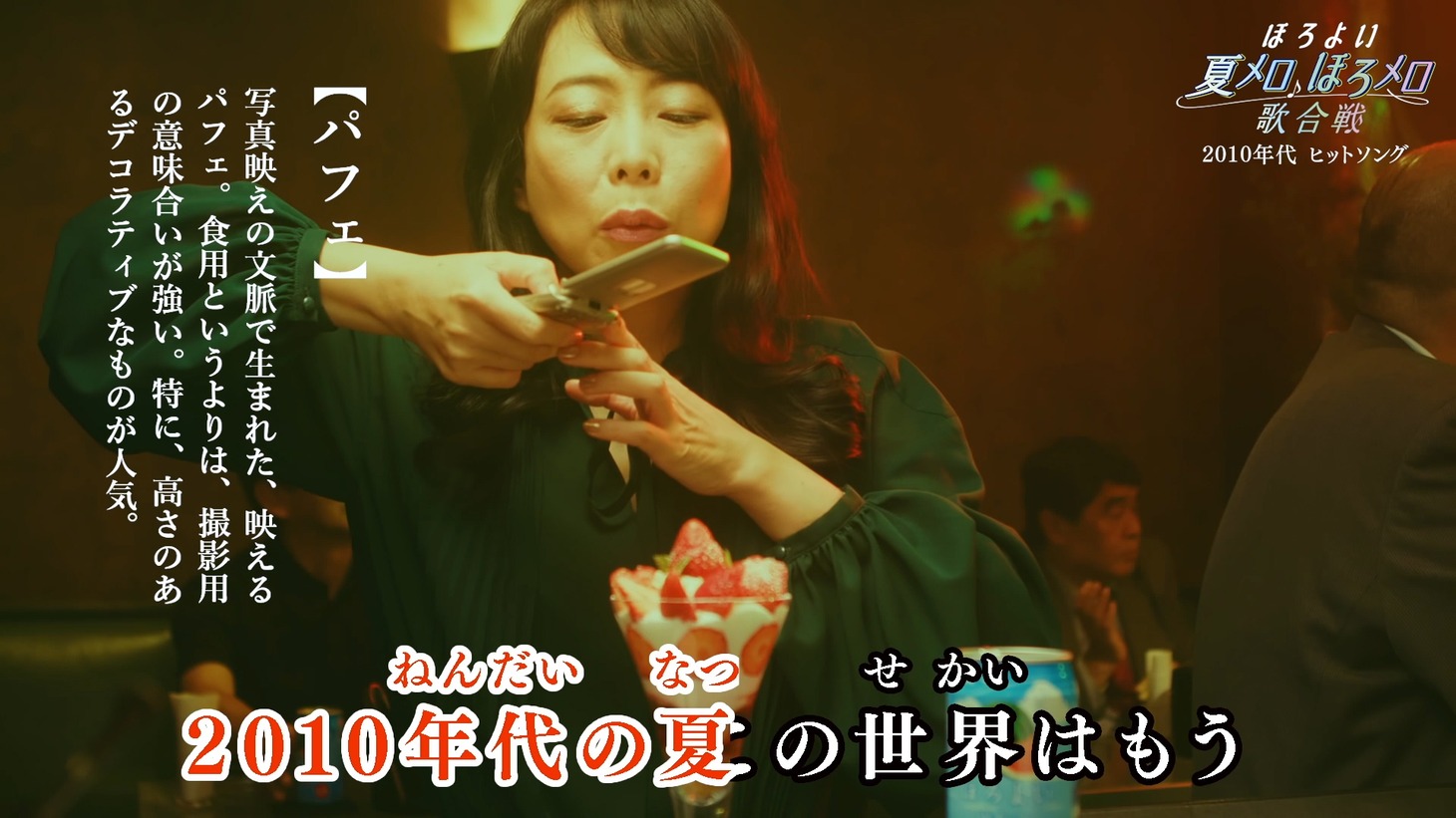「ほろよい 夏メロ♪ほろメロ♪歌合戦」ムービーのワンシーン。