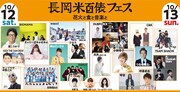 「長岡米百俵フェス～花火と食と音楽と～」出演アーティスト一覧