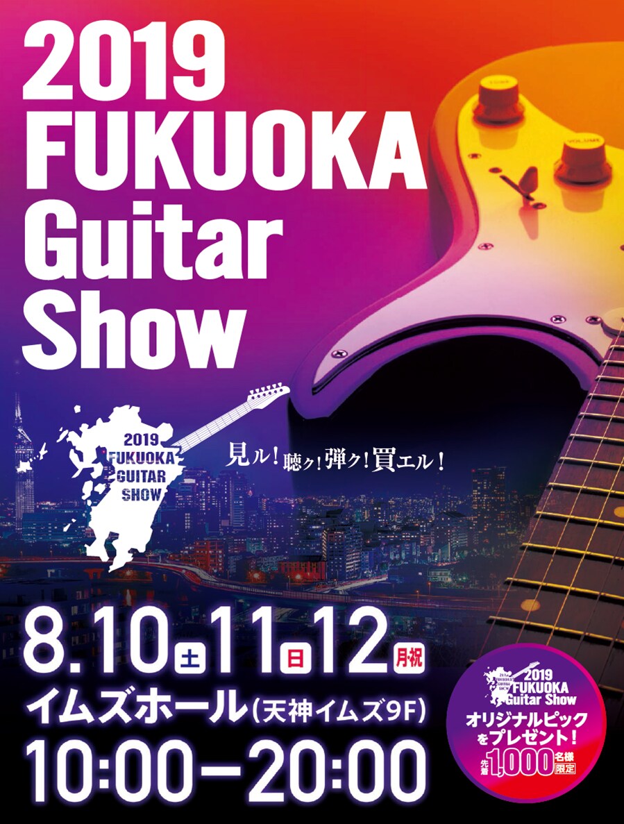 田渕ひさ子のミニライブあり、入場無料「2019福岡ギターショー」開催